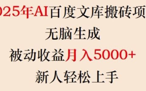 2025年AI技術助力百度文庫賺錢項目，無腦生成內容，月入5000+，新手輕松上手