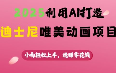 2025年AI技術打造迪士尼風格動畫，新手易學，實現(xiàn)穩(wěn)定賺取零花錢項目