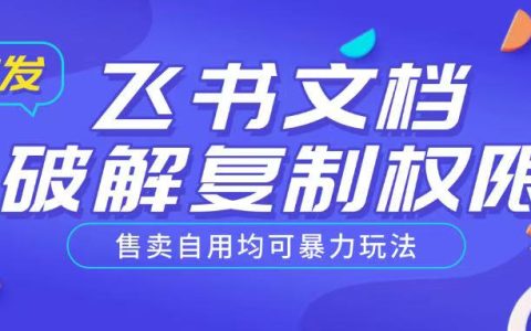 飛書文檔破解技巧大公開：解鎖復制權限，自由編輯與銷售指南，實用技巧全解析