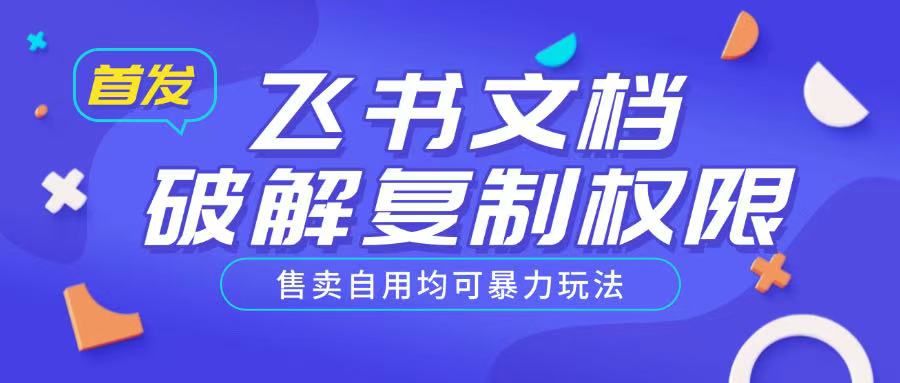 首發飛書文檔破解復制權限，售賣自用均可暴力玩法