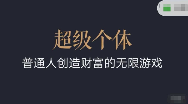超級個體2024-2025翻盤指南，普通人創造財富的無限游戲