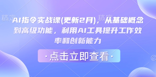 AI指令實戰課(更新2月)，從基礎概念到高級功能，利用AI工具提升工作效率和創新能力