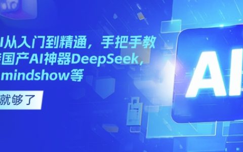 國產AI學習寶典：從入門到精通，手把手教你玩轉DeepSeek、Kimi與MindShow等AI神器