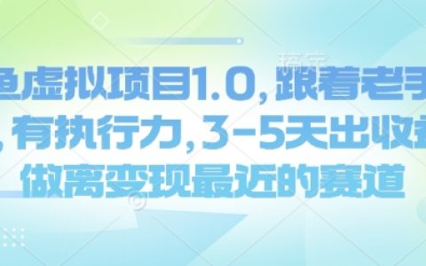 閑魚虛擬項目攻略：跟隨資深玩家操作，3-5天實現(xiàn)盈利，邁向最快商業(yè)變現(xiàn)之路