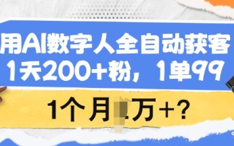 利用AI數(shù)字人全自動獲客，每日新增超200粉絲，單筆利潤99元，月收入突破萬元秘訣