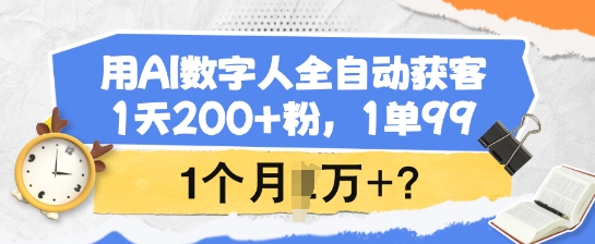 用AI數(shù)字人全自動(dòng)獲客，1天200+粉，1單99，1個(gè)月1個(gè)W+?