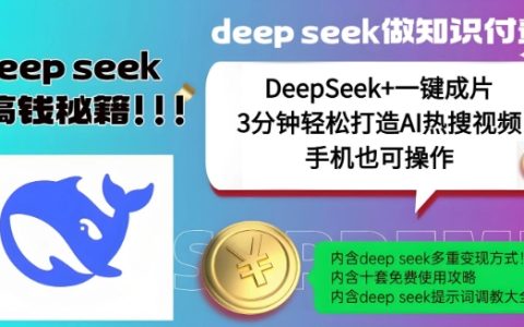DeepSeek+一鍵成片，快速制作AI爆款視頻，結合流量IP哪吒，實現(xiàn)每日高額收益