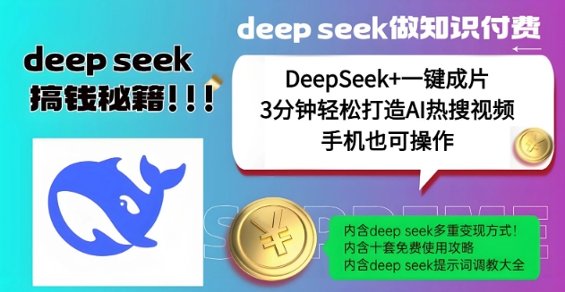 絕了，DeepSeek+一鍵成片，一分鐘輕松打造AI熱搜視頻，結(jié)合流量IP哪吒，輕松日入多張