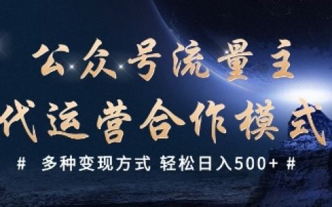 公眾號流量主代運營服務，多種變現(xiàn)技巧大公開，助你輕松日入數(shù)百元
