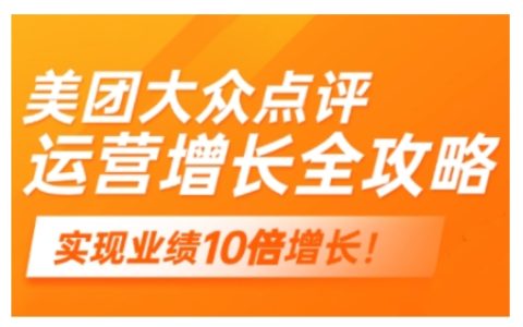 2025年美團大眾點評運營全策略，助力實體門店實現(xiàn)線上業(yè)務增長