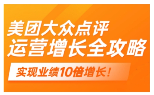 美團大眾點評運營全攻略，2025年做好實體門店的線上增長