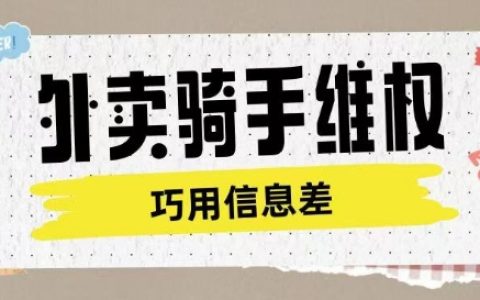 外賣騎手權益維護方案：抓住認知差異，合法獲取維權服務費用