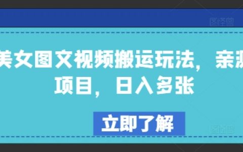 美女自媒體圖文視頻搬運技巧揭秘，親測項目，每日輕松多收入