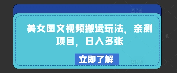 美女圖文視頻搬運玩法，親測項目，日入多張