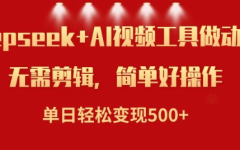 使用DeepSeek與AI技術打造小說視頻，單日高效變現(xiàn)五張