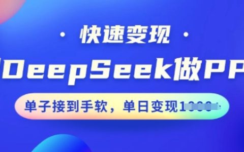 DeepSeek制作PPT教程，高效接單變現，每日訂單不斷，快速提升收益