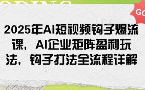 2025年AI短視頻營銷策略：打造爆款鉤子視頻全攻略，揭秘AI企業矩陣盈利新模式與實戰技巧