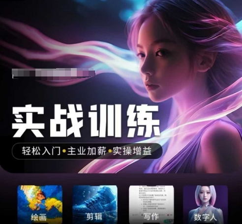 人工智能實(shí)戰(zhàn)訓(xùn)練營(yíng)，?輕松入門(mén)+主業(yè)加薪+實(shí)操增益，?普通人都要把握的風(fēng)口機(jī)遇