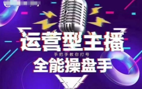 猴帝電商1600元抖音課程【2-3月更新】：掌握新規(guī)政策，提升自然流量，成為懂流量的主播