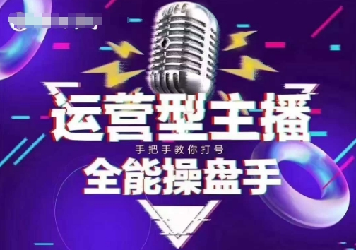 猴帝電商1600抖音課【2~3月新課】，拉爆自然流，做懂流量的主播，新規政策下，自然流破圈攻略