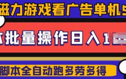 快手磁力聚星廣告分成新技巧：?jiǎn)螜C(jī)收益超50，10部設(shè)備矩陣操作日賺500，實(shí)戰(zhàn)操作詳解