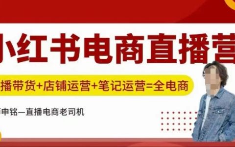小紅書電商直播培訓班：直播銷售+店鋪管理+筆記推廣攻略