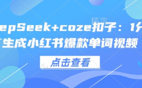 使用DeepSeek和Coze扣子，1分鐘內(nèi)打造小紅書熱門單詞視頻教程【詳細(xì)指南】