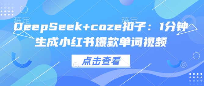 DeepSeek+coze扣子：1分鐘生成小紅書爆款單詞視頻