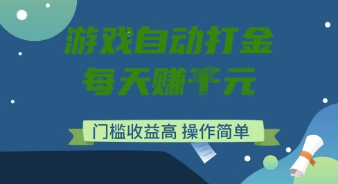 游戲自動打金搬磚項目，每天收益多張，門檻低收益高，操作簡單【揭秘】