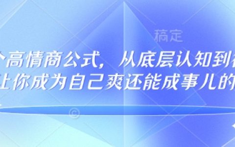32個高情商秘籍：重塑底層認知，133節(jié)完整課程助你行事順心又成功