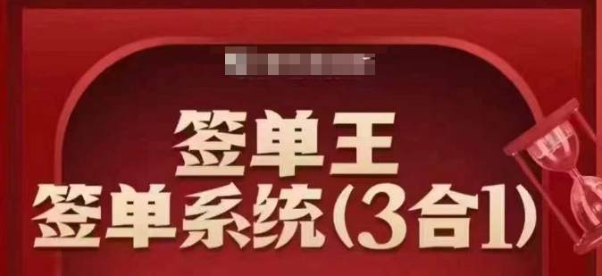 簽單王-簽單系統(tǒng)3合1打包課，?順人性簽大單，逆人性做銷冠