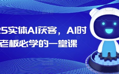 2025年實體業AI獲客攻略，AI時代老板必修課程，掌握智能營銷新技能
