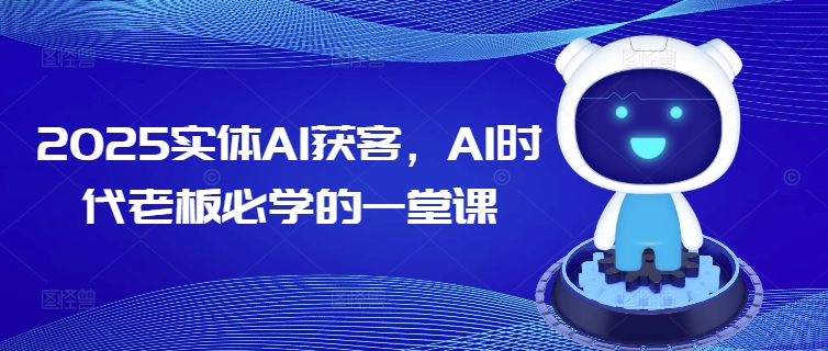 2025實體AI獲客，AI時代老板必學的一堂課