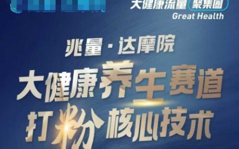探索大健康養生賽道的新玩法：高效打粉引流策略與盈利模式揭秘