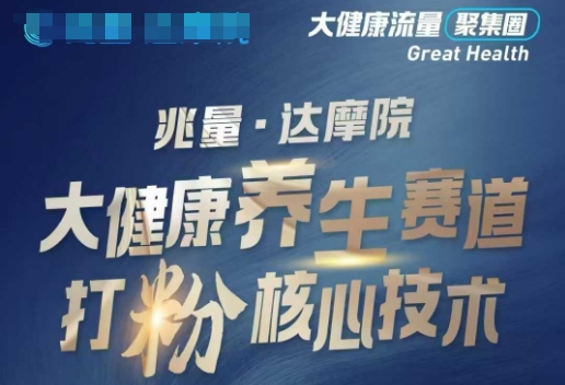 大健康打粉引流，大健康養(yǎng)生賽道暴利打粉新玩法