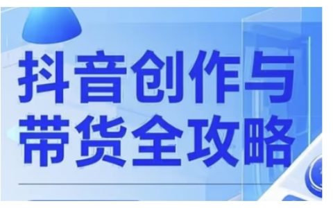 抖音創作者全方位攻略：從廣告分成到高清視頻制作，打造流量變現新路徑