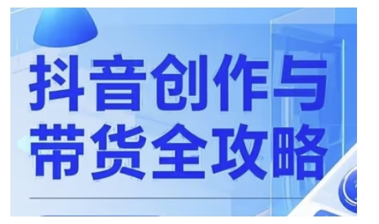 抖音創作者全攻略，從廣告分成到高清視頻制作，實現流量變現