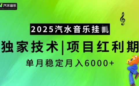 2025汽水音樂(lè)項(xiàng)目解析：獨(dú)家技術(shù)助力，把握紅利期，實(shí)現(xiàn)穩(wěn)定月入5K【深度揭秘】