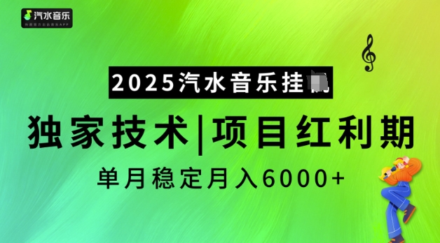 2025汽水音樂掛JI，獨家技術，項目紅利期，穩定月入5k【揭秘】