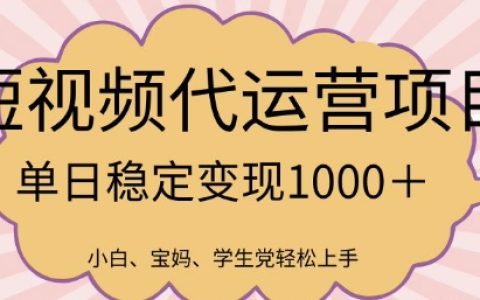 2025年短視頻代運營業務火爆來襲，每日收益揭秘【全方位項目指南】