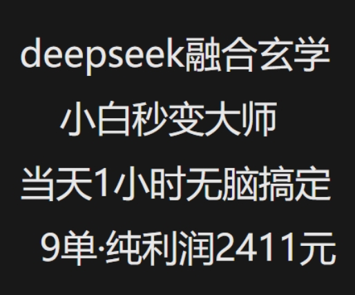 抖音小紅書deepseek融合玄學，純小白秒變大師，當天1小時無腦搞定9單，純利潤上千