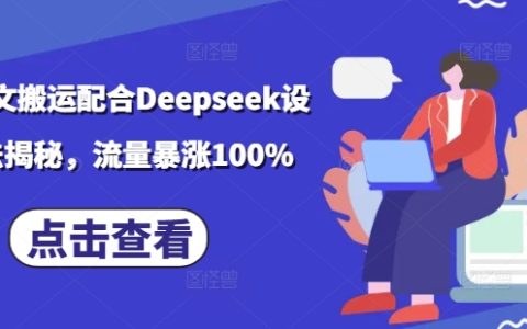 小說推廣技巧結(jié)合DeepSeek創(chuàng)意玩法解析，助力流量提升100%