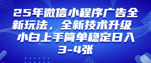 2025年微信小程序最新玩法純小白易上手，穩定日入多張，技術全新升級【揭秘】