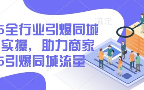 2025全行業同城營銷實戰指南，助力商家引爆本地流量，掌握底層操作技巧