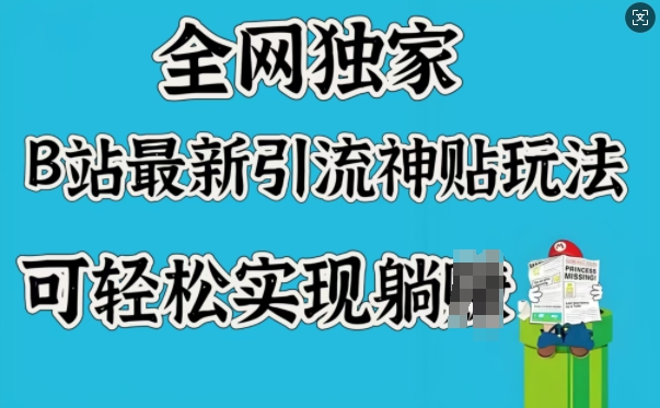 全網獨家，B站最新引流神貼玩法，可輕松實現躺Z