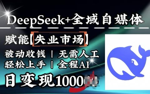 AI賦能失業人群，Deepseek+全域自媒體助力被動收入，全自動操作日賺千元