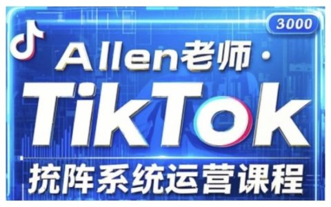 TikTok投放攻略：系統化運營課程，詳解核心技巧與策略（2025最新版）