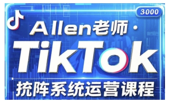 TikTok投流矩陣系統(tǒng)運(yùn)營課程，全面覆蓋TikTok投流的核心技巧與運(yùn)營策略（更新2025）
