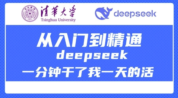 清華大學(xué)講DeepSeek最全教程，從入門到精通，deepseek一分鐘干了我一天的活
