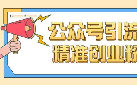 新手必看：0基礎快速學會公眾號引流技巧，掌握高效吸粉方法